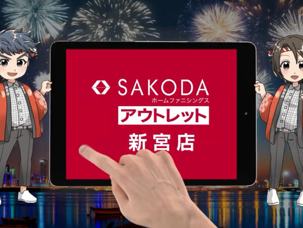 【CM動画】迫田様_SAKODAアウトレット新宮店 家具祭り篇