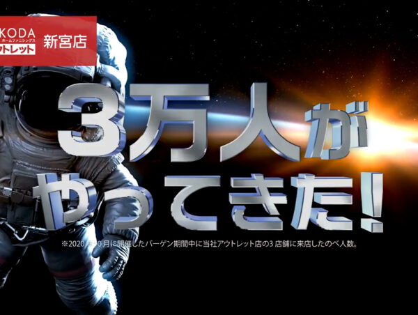 【CM動画】迫田様_SAKODAアウトレット新宮店 アウトレットバーゲン篇