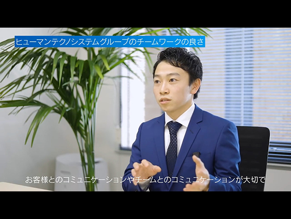 【PR動画】ヒューマンテクノシステムホールディングス様_採用動画