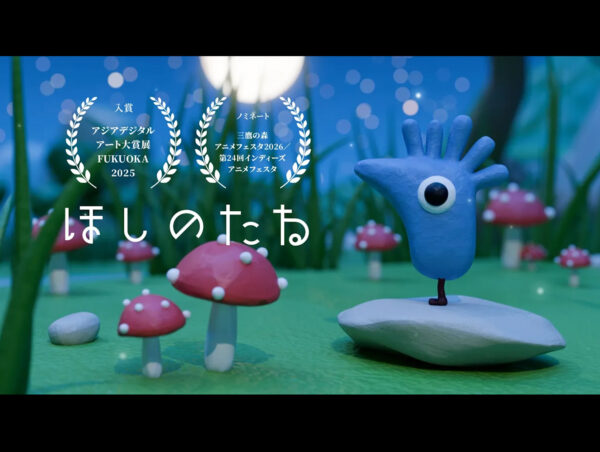 アジアデジタルアート大賞2025 入賞作品「ほしのたね」
