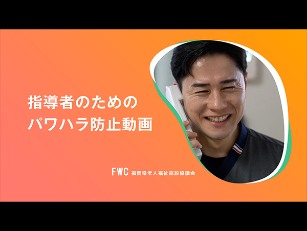 【研修動画】福岡県老人福祉施設協議会様 パワハラ研修動画