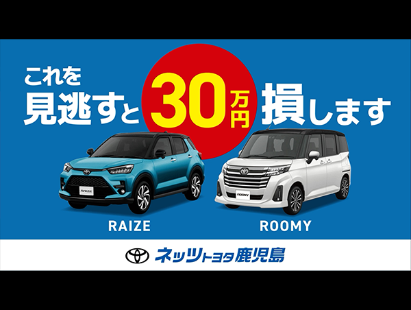 【WEBCM】ネッツトヨタ鹿児島さま 決算大商談会